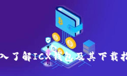 深入了解ICX钱包及其下载指南