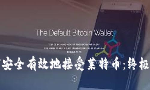 如何安全有效地接受莱特币：终极指南