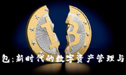 : 麦子钱包：新时代的数字资产管理与获利工具