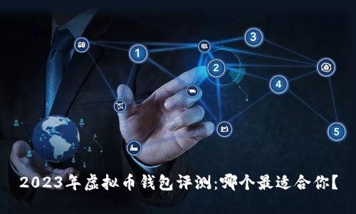2023年虚拟币钱包评测：哪个最适合你？