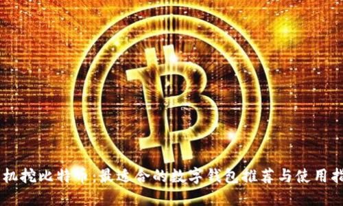 手机挖比特币：最适合的数字钱包推荐与使用指南