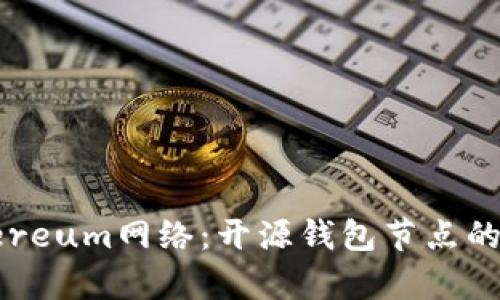 探索Ethereum网络：开源钱包节点的全面解析
