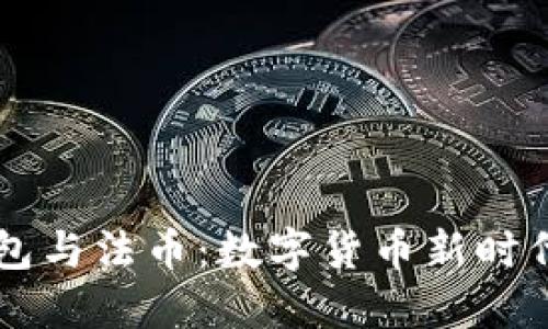 麦子钱包与法币：数字货币新时代的探索