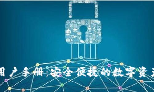 比特钱包用户手册：安全便捷的数字资产管理工具